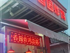 门面-香园炸鸡(鞍山西道店)