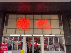 -谢记上海大排档(长寿路店)