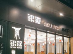 -银筵(武夷路店)