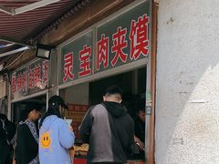 -灵宝肉夹馍(庐山路店)