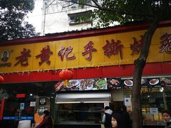 门面-老黄记手撕烤兔(玉林街店)