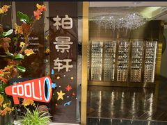 门面-北京泰富酒店-柏景轩中餐厅