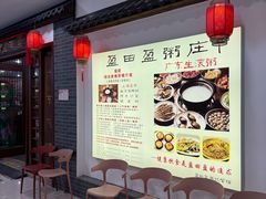 门面-盈田盈粥庄(博山东路店)