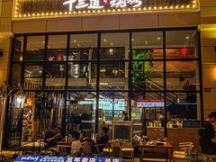 -十三道烧烤(保利西街店)