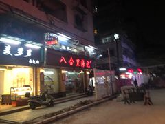 门面-八合里牛肉火锅(八合里总店)