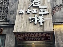 -老三样·旧食新味(万寿宫店)