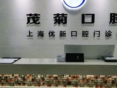 -茂菊口腔连锁(浦东南路店)