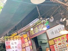 -陈添記·祖傳爽鱼皮·西关老字号(广州首店)