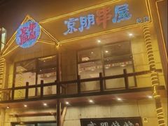 -京朋串屋·烧烤(望京西路总店)