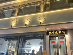 -同心楼(解放北路店)