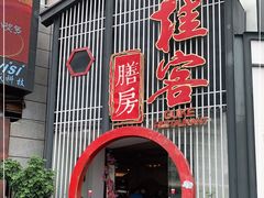 门面-桂客膳房·珍品堂
