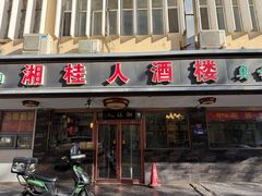 -湘桂人酒楼(西便门店)