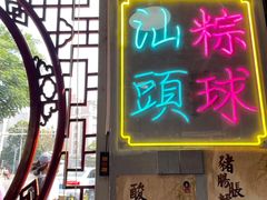 -老妈宫粽球