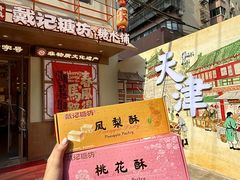 -戴记糖坊(西马路店)