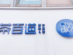 门面-茶百道(二七万达店)