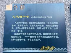 -九道湾胡同