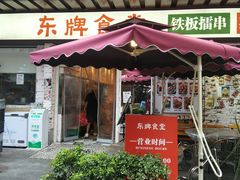 门面-东排食堂长沙小吃大排档(五一广场店)