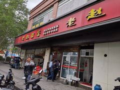 门面-老赵面店(大西路店)