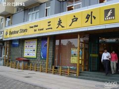 -三夫户外(天钥桥路店)