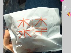 -木子木水日式烫面包(中盛店)