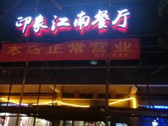 -印象江南(东栅店)