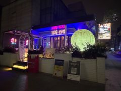 -108·公社·创意餐厅·LIVE HOUSE(李公堤店)