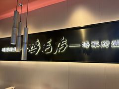 -将军府·鸡毛店(武侯祠店)