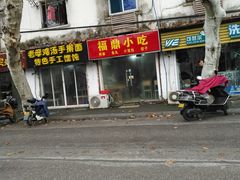 -大叔家福鼎小吃(十全街店)