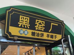 -黑窑厂糖油饼烤鸭·清真菜(旗舰店)