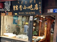 门面-88号小吃店·经典云南菜·地道纳西美食