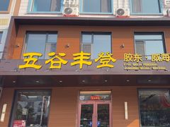-五谷丰登农家院·地道胶东菜·海鲜烧烤(威海店)