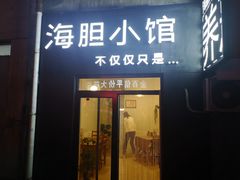 门面-海胆小馆(东北水饺·春柳店)