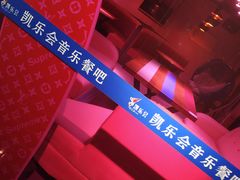 -凯乐会量贩KTV(国防大厦总店)