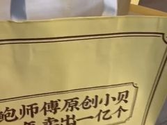 -鲍师傅糕点(五角场店)