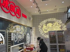 -虎头局·渣打饼行(五一新干线店)