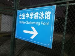 -七宝中学游泳馆