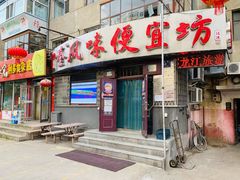 -卜奎风味便宜坊(兴隆路店)