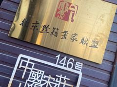 -苹果树下艺术餐厅(通州店)