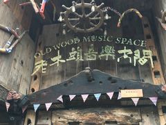 -老木头音乐空间(月河街店)