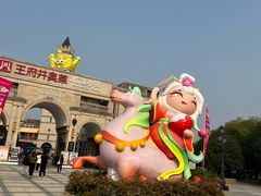 -王府井奥莱临潼小镇(临潼店)