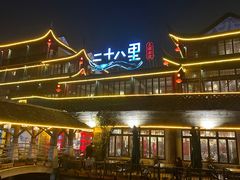 -二十八里太湖船菜(吉祥路店)