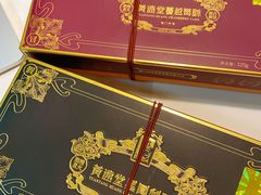 -黄远堂凤梨酥·伴手礼(中山路六店)