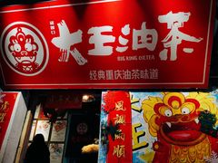 -大王油茶(磁器口店)