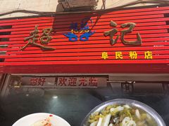 -超记粉店(阜民店)