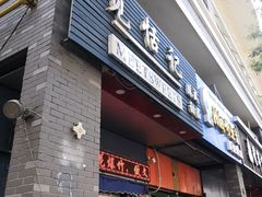 门面-觅恬记港式甜品(1818店)