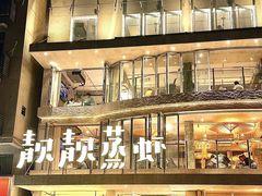 -靓靓蒸虾·头牌蒸虾(雪松路总店)