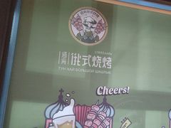 -通海俄式烧烤·俄罗斯大串(嵩山路店)