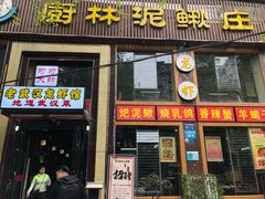 门面-厨林泥鳅庄(雪松路店)