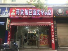 门面-蒋家槟豆面皮(友爱路店)