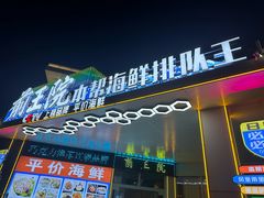 -前王院•巧克力海鲜市集餐厅(万平口店)